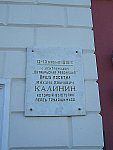 Мемориальная доска М.И. Калинину